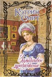 Читать книгу Заманчивое предложение