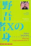 Читать книгу Жертва подозреваемого X