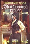 Читать книгу Мой дорогой герцог