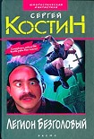 Читать книгу Легион Безголовый