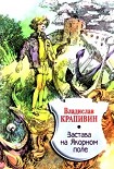 Читать книгу Застава на Якорном Поле