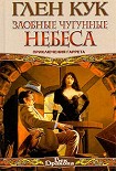 Читать книгу Злобные чугунные небеса