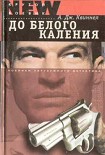 Читать книгу До белого каления