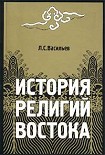 Читать книгу История религий Востока