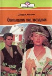 Читать книгу Обольщение под звездами