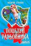 Читать книгу Поцелуй разбойника