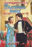 Читать книгу Выгодный жених