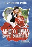 Читать книгу Много шума вокруг волшебства