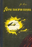 Читать книгу Ярче тысячи солнц