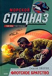 Читать книгу Флотское братство