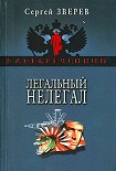 Читать книгу Легальный нелегал