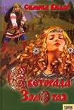 Читать книгу Светорада Золотая