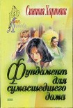 Читать книгу Фундамент для сумасшедшего дома