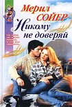 Читать книгу Никому не доверяй