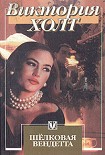 Читать книгу Шелковая вендетта