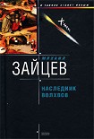 Читать книгу Наследник волхвов