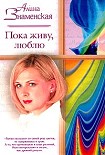 Читать книгу Пока живу, люблю