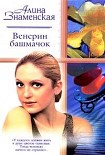 Читать книгу Венерин башмачок