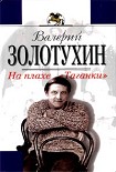 Читать книгу На плахе Таганки