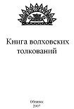 Читать книгу КНИГА ВОЛХОВСКИХ ТОЛКОВАНИЙ