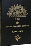 Читать книгу МАЛЫЙ ВЕЛЕСОВ СОННИК. КОРОБ СНОВ