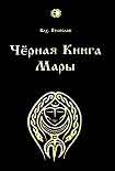 Читать книгу Черная книга Мары
