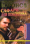 Читать книгу Сафари для покойника