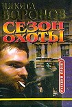 Читать книгу Сезон охоты