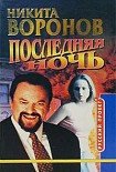 Читать книгу Последняя ночь