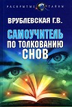 Читать книгу Самоучитель по толкованию снов