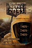 Читать книгу Вселенная Метро 2033