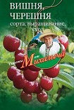 Читать книгу Вишня, черешня. Сорта, выращивание, уход, заготовки