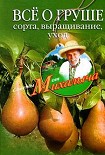 Читать книгу Всё о груше. Сорта, выращивание, уход