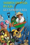 Читать книгу Защита огорода и сада без химии и яда
