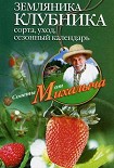 Читать книгу Земляника. Клубника. Сорта, уход, сезонный календарь