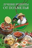 Читать книгу Лучшие рецепты от похмелья