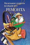 Читать книгу Маленькие секреты большого ремонта