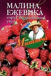 Читать книгу Малина, ежевика. Сорта, выращивание, уход