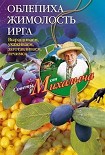 Читать книгу Облепиха, жимолость, ирга. Выращиваем, ухаживаем, заготавливаем, лечимся