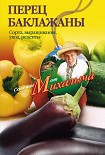 Читать книгу Перец, баклажаны. Сорта, выращивание, уход, рецепты