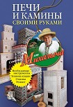 Читать книгу Печи и камины своими руками