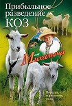 Читать книгу Прибыльное разведение коз. Породы, кормление, уход