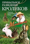 Читать книгу Прибыльное разведение кроликов. Породы, кормление, уход