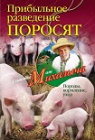 Читать книгу Прибыльное разведение поросят. Породы, кормление, уход