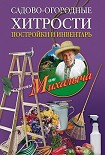 Читать книгу Садово-огородные хитрости. Постройки и инвентарь