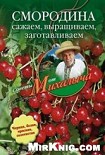 Читать книгу Смородина. Сажаем, выращиваем, заготавливаем