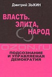 Читать книгу Власть. Элита, народ. Подсознание и управляемая демократия