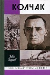 Читать книгу Адмирал Колчак, верховный правитель России