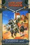 Читать книгу Рыцарский долг