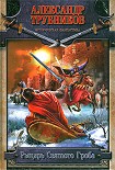 Читать книгу Рыцарь Святого Гроба